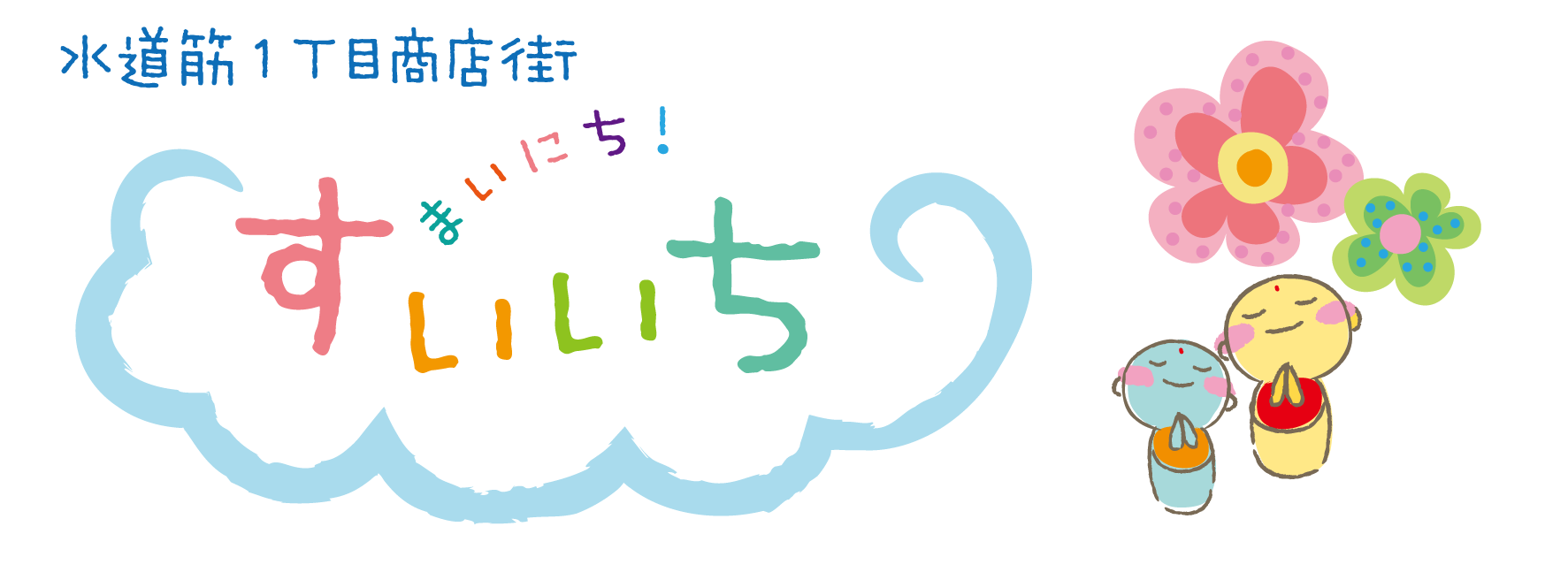 水道筋１丁目商店街